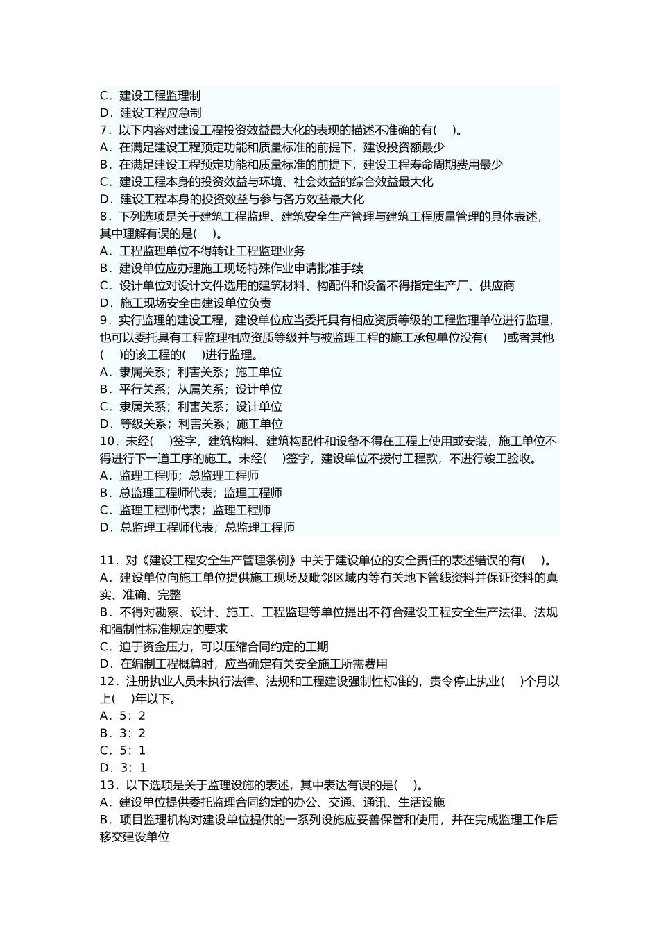 某年监理工程师《理论与法规》模拟题_第2页