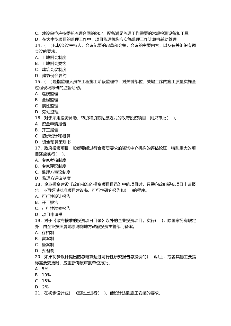某年监理工程师《理论与法规》模拟题_第3页