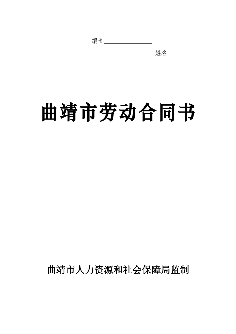 曲靖市劳动合同书_第1页