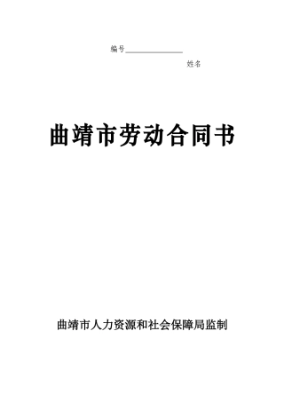 曲靖市劳动合同书