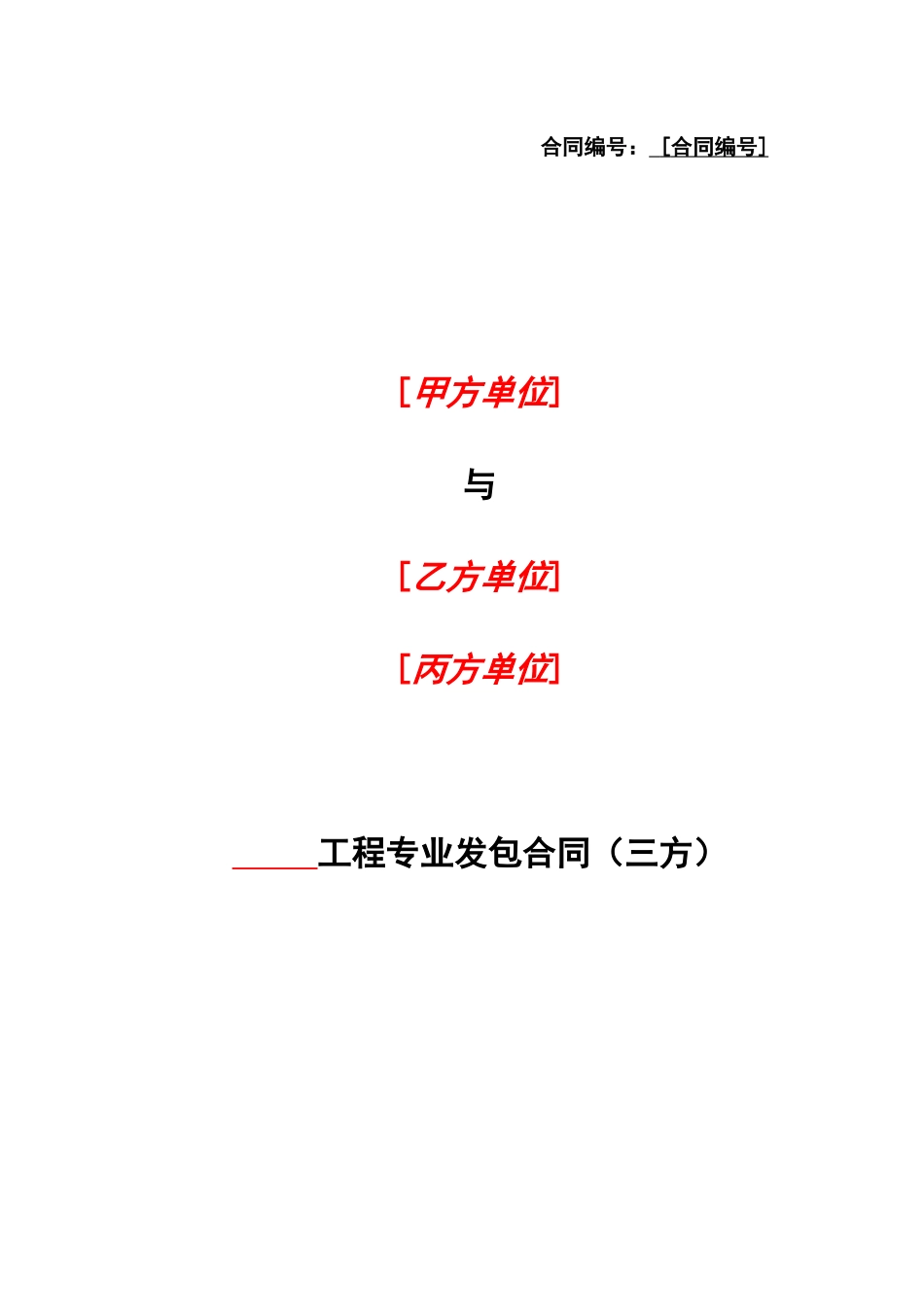 工程专业发包合同范本_第1页