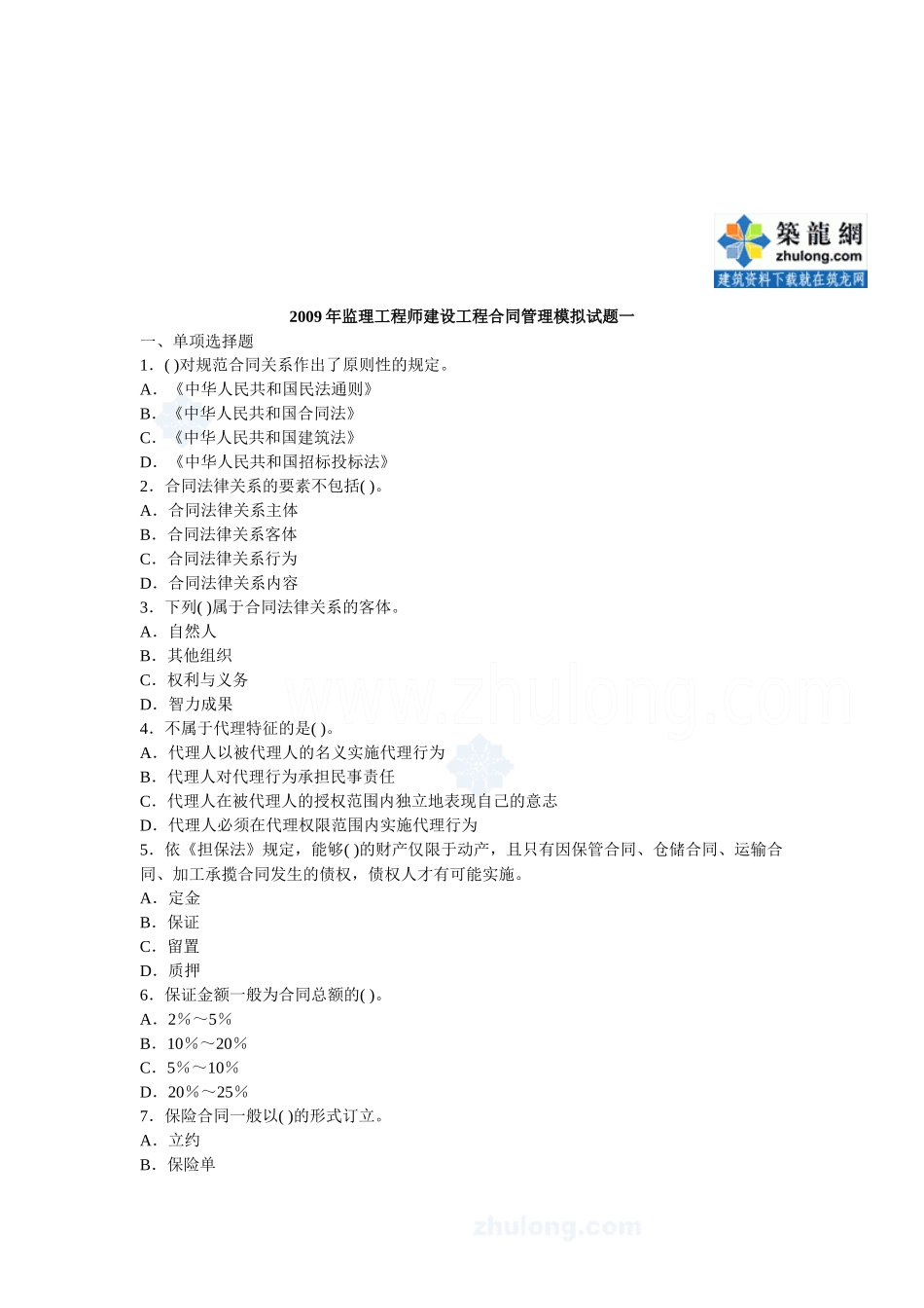 某年监理工程师建设工程合同管理模拟试题一_第1页