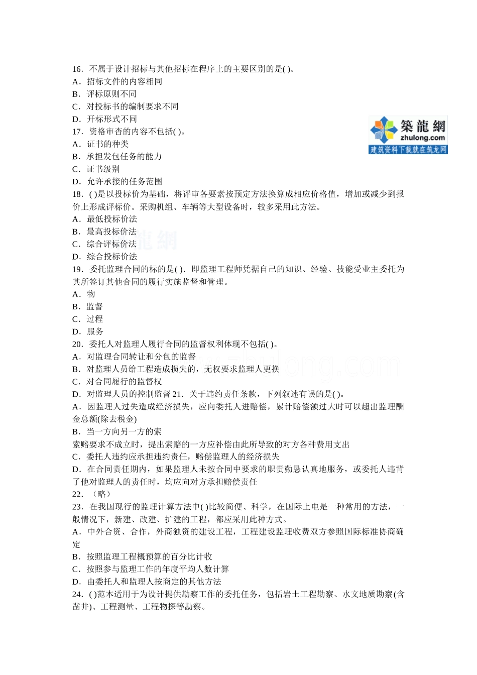 某年监理工程师建设工程合同管理模拟试题一_第3页