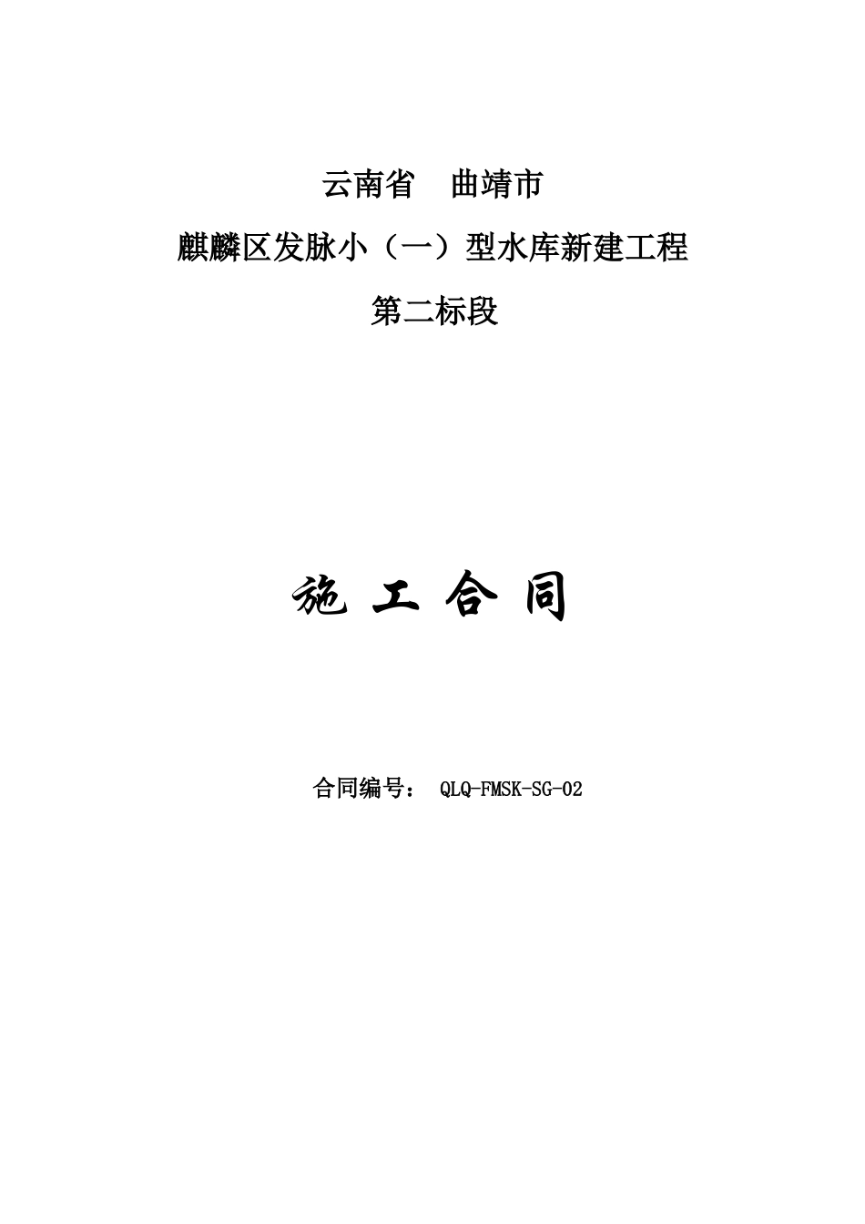 曲靖市麒麟区发脉水库新建工程二标段施工合同书(改)_第1页