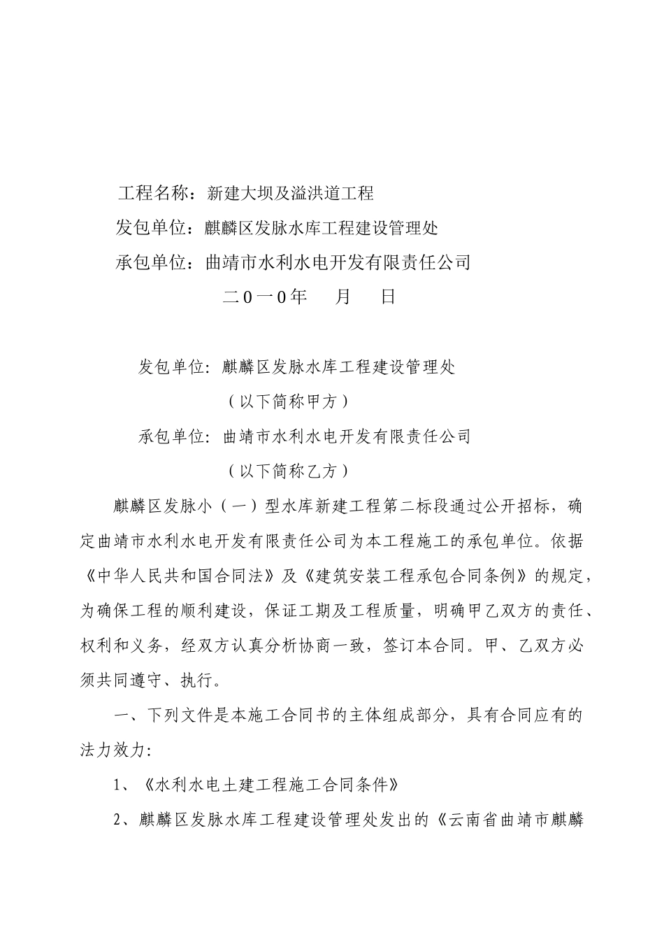 曲靖市麒麟区发脉水库新建工程二标段施工合同书(改)_第2页