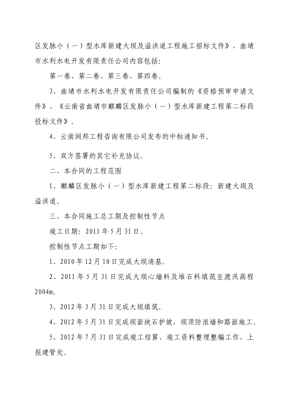 曲靖市麒麟区发脉水库新建工程二标段施工合同书(改)_第3页