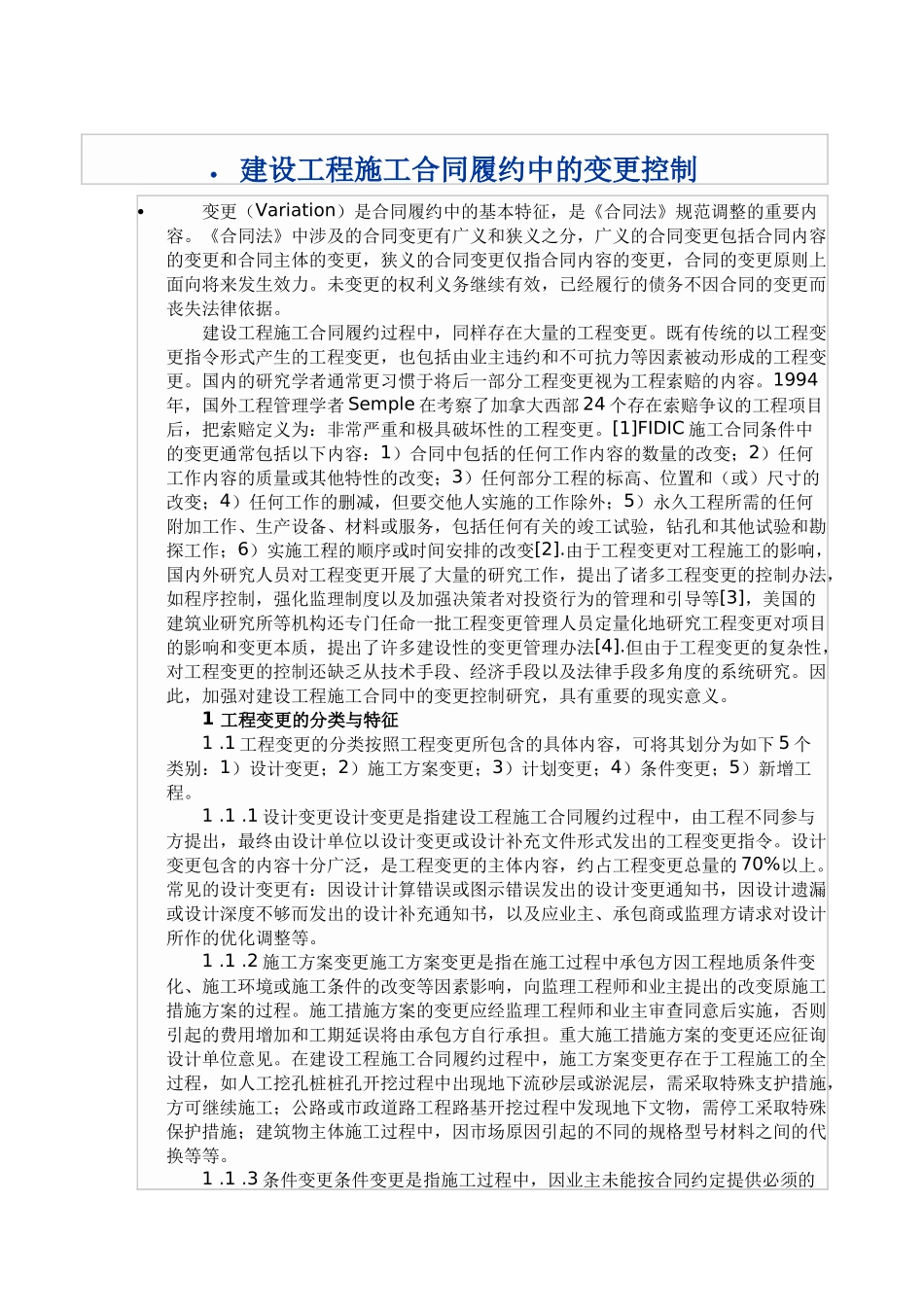 建设工程施工合同履约中的变更控制_第1页