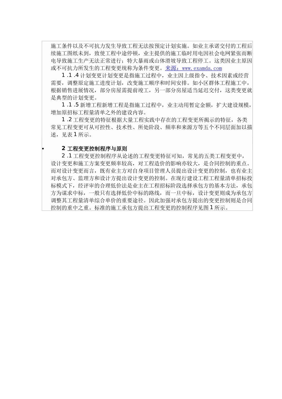 建设工程施工合同履约中的变更控制_第2页