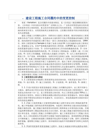 建设工程施工合同履约中的变更控制
