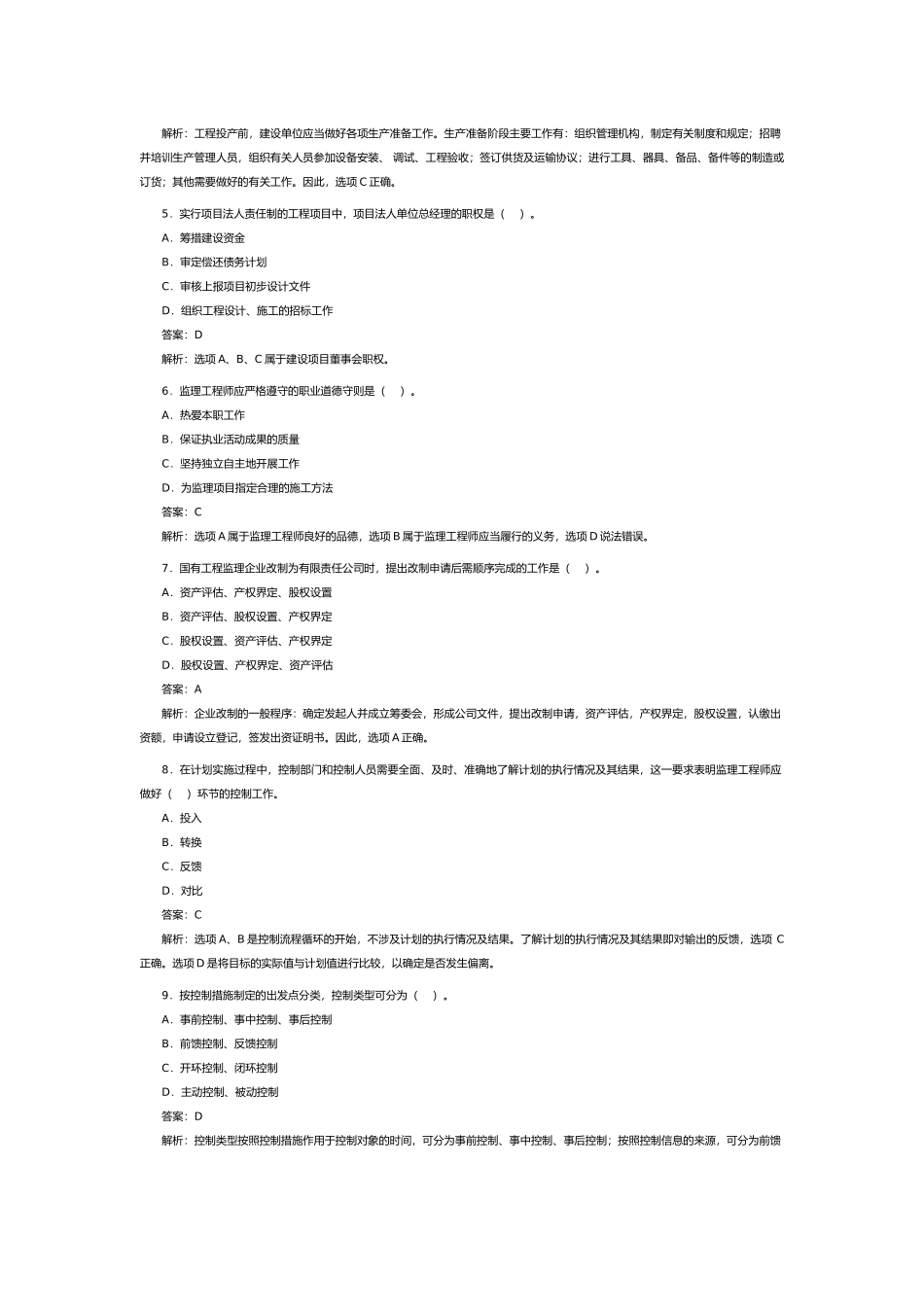 某年监理工程师考试《理论与法规》试卷及答案_第2页