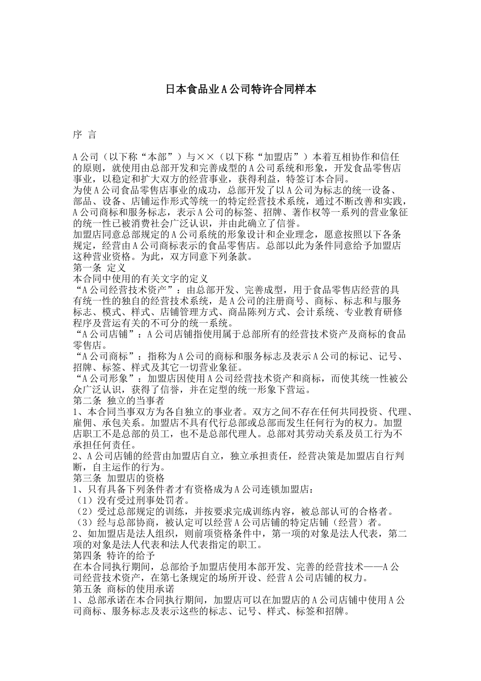 日本食品业A公司特许合同样本_第1页