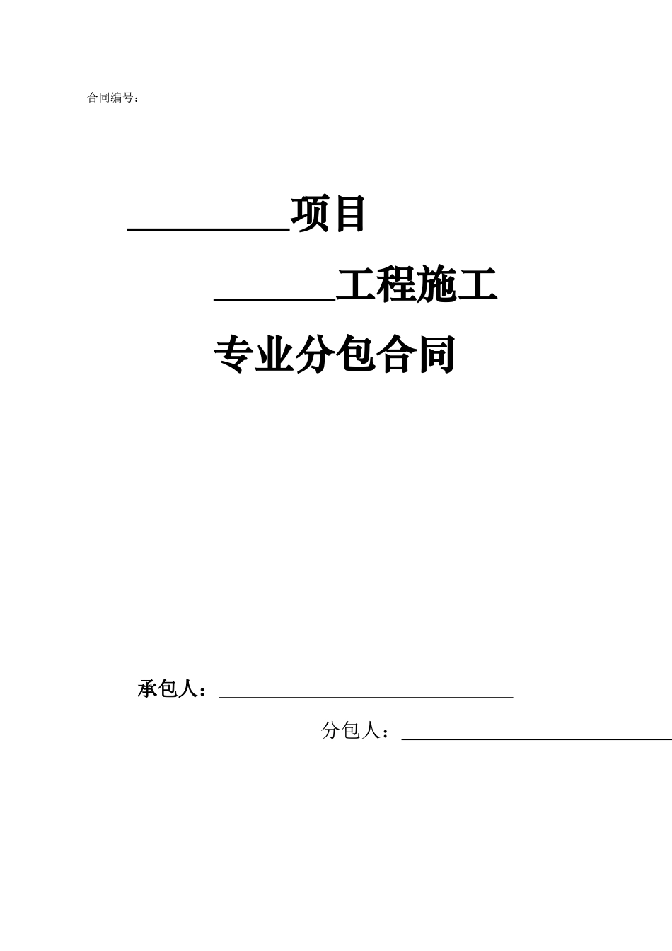 工程专业分包合同范本_第1页