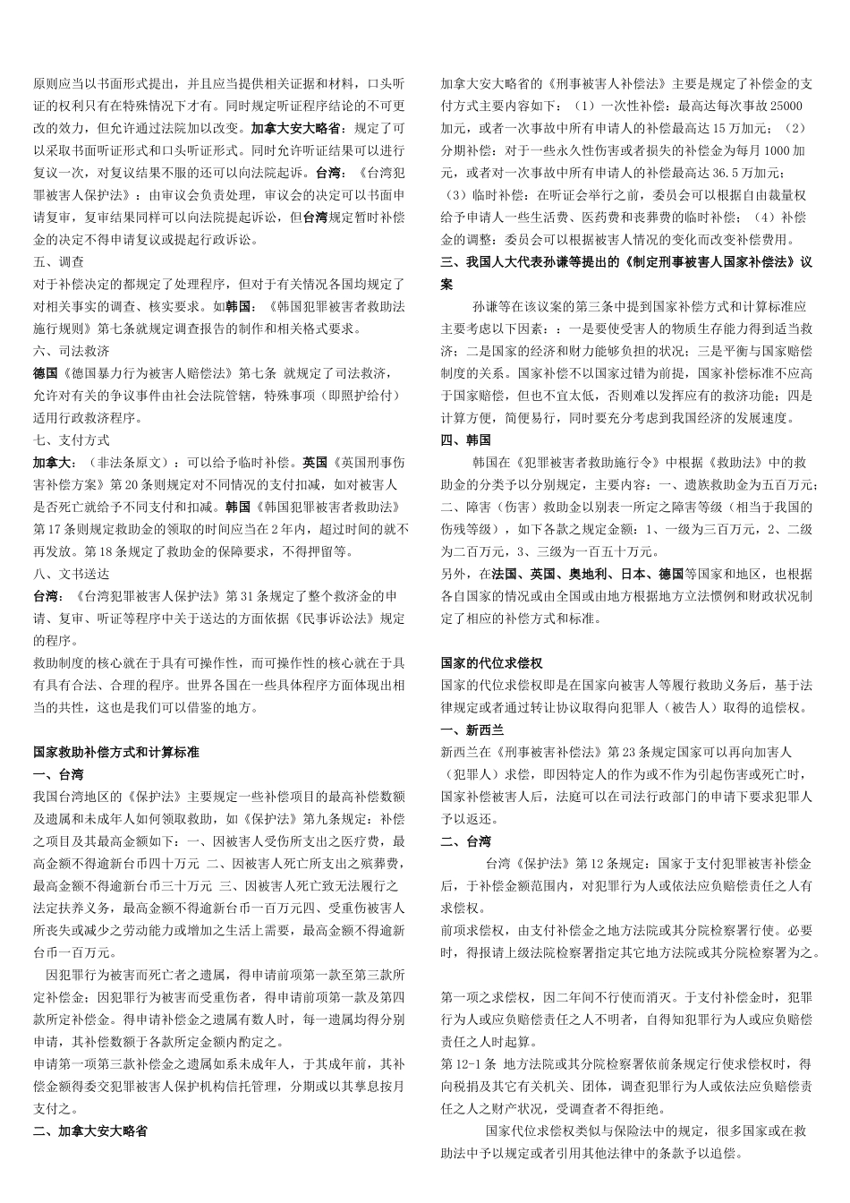 日本刑事诉讼中被害人的法律地位_第3页