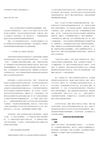 日本刑事诉讼中被害人的法律地位