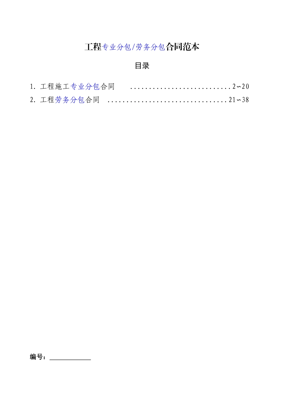 工程专业分包劳务分包合同范本(DOC38页)_第1页