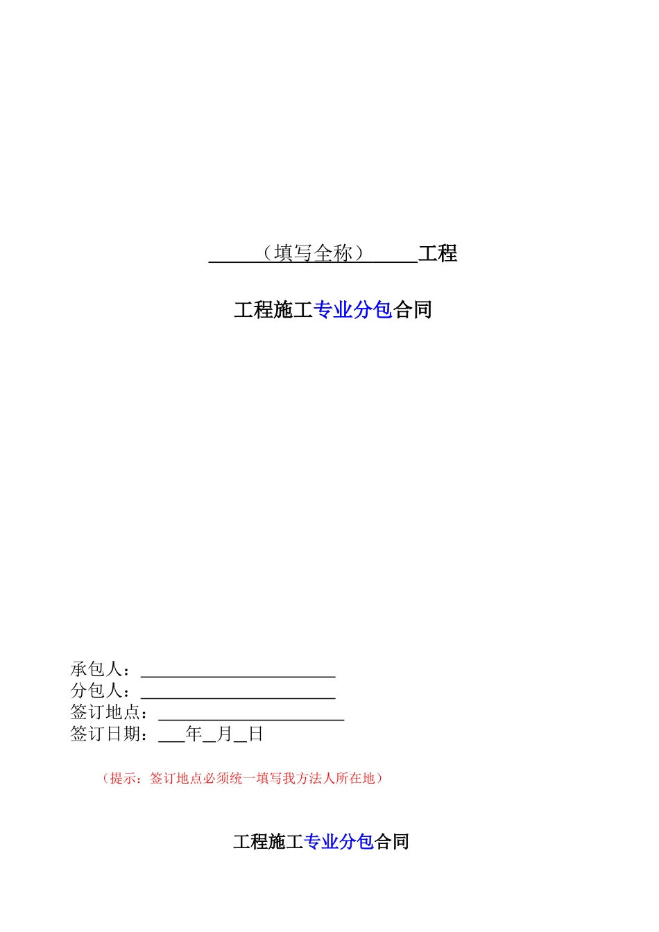 工程专业分包劳务分包合同范本(DOC38页)_第2页
