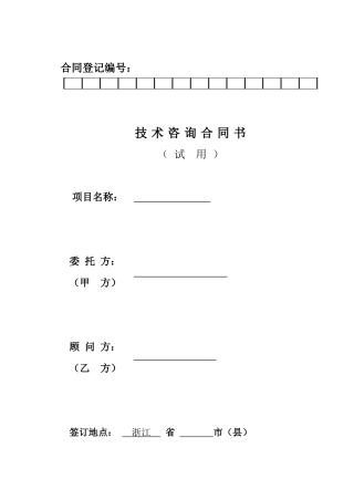 技术咨询项目合同(范本)