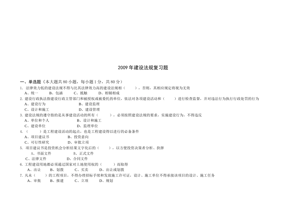某年建设法规复习题_第1页