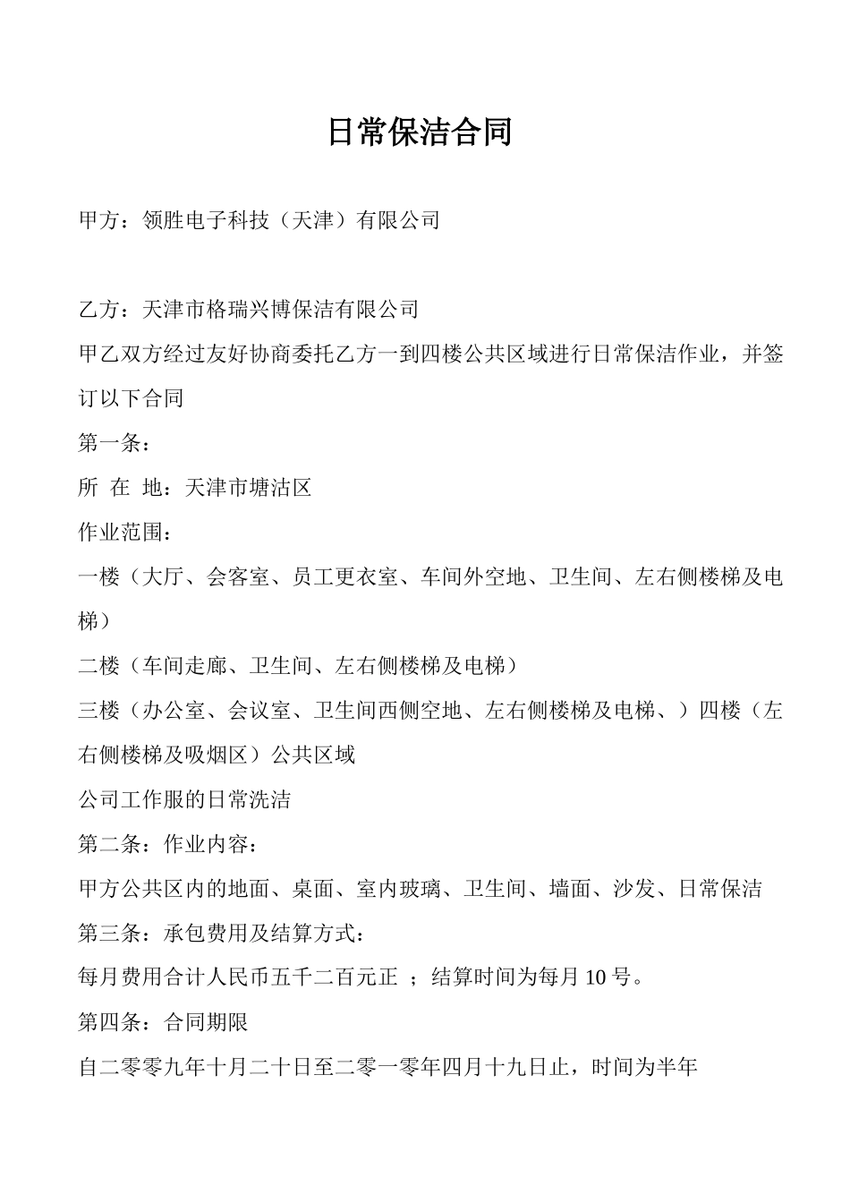 日常保洁合同_第1页