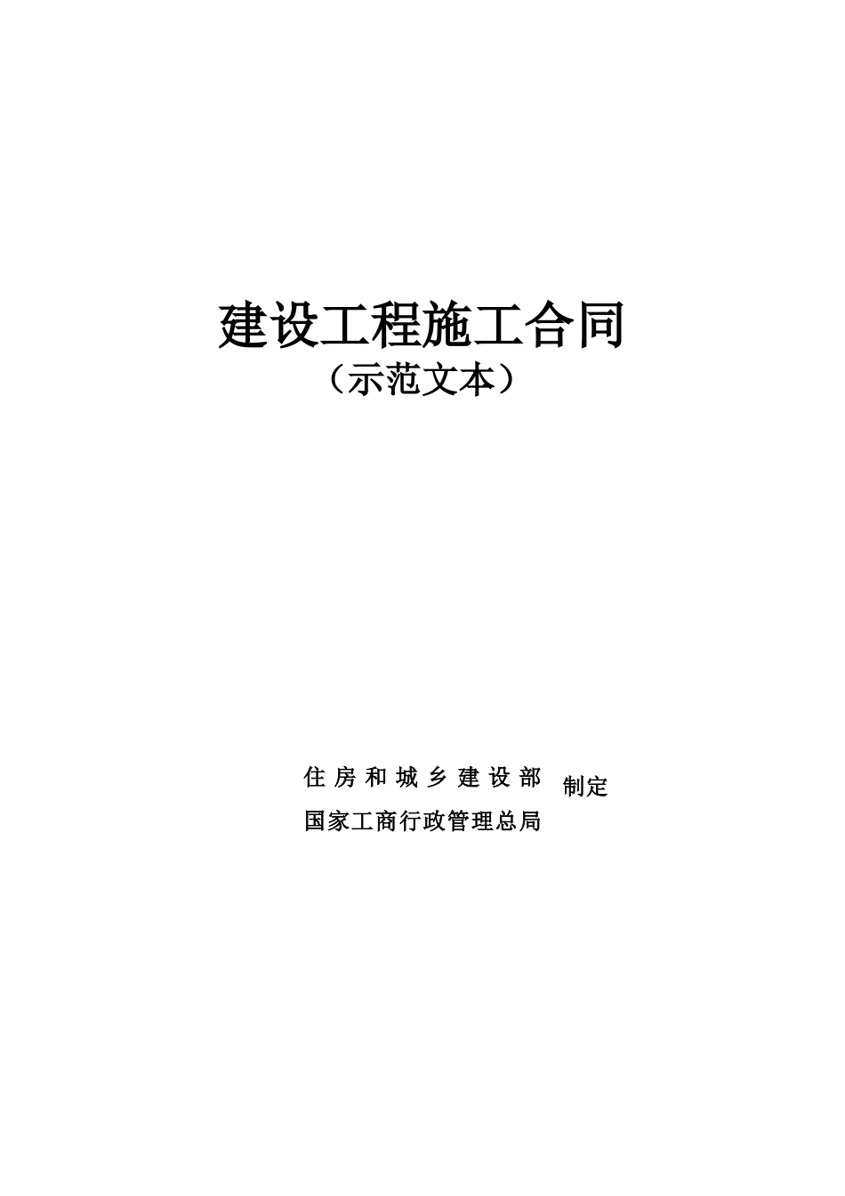 建设工程施工合同示范文本(DOC 38页)_第1页