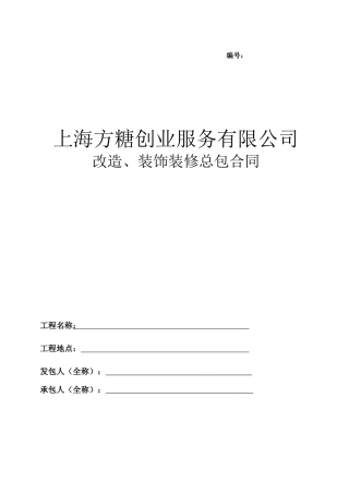 工程装饰装修总包合同