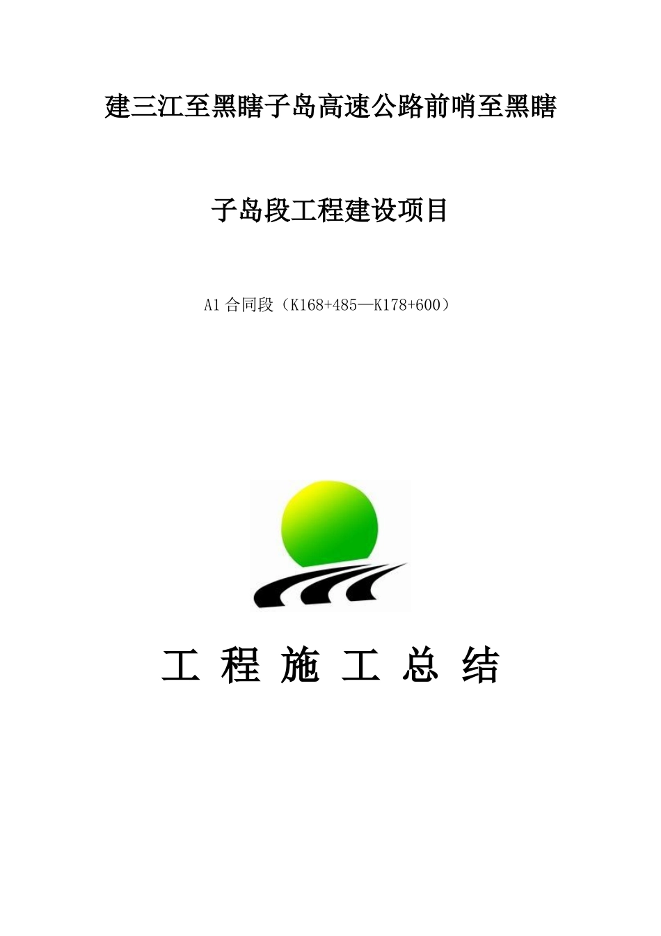 建黑A1合同段施工总结_第1页