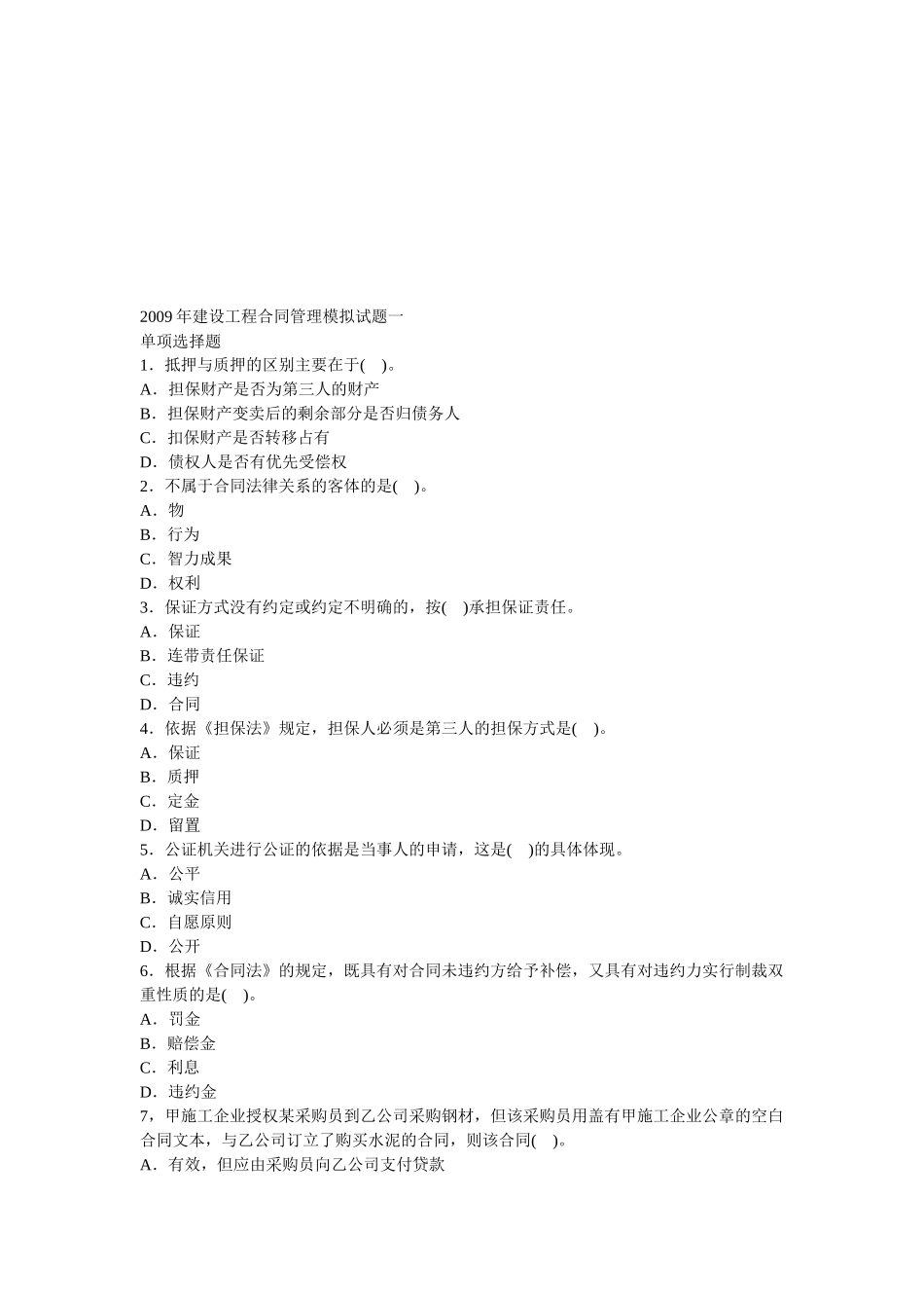 某年建设工程合同管理模拟试题一_第1页