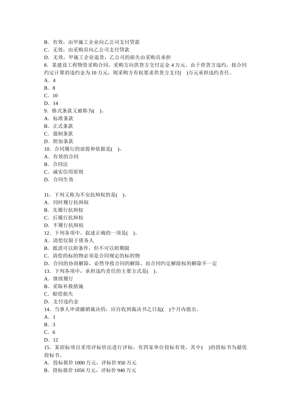某年建设工程合同管理模拟试题一_第2页