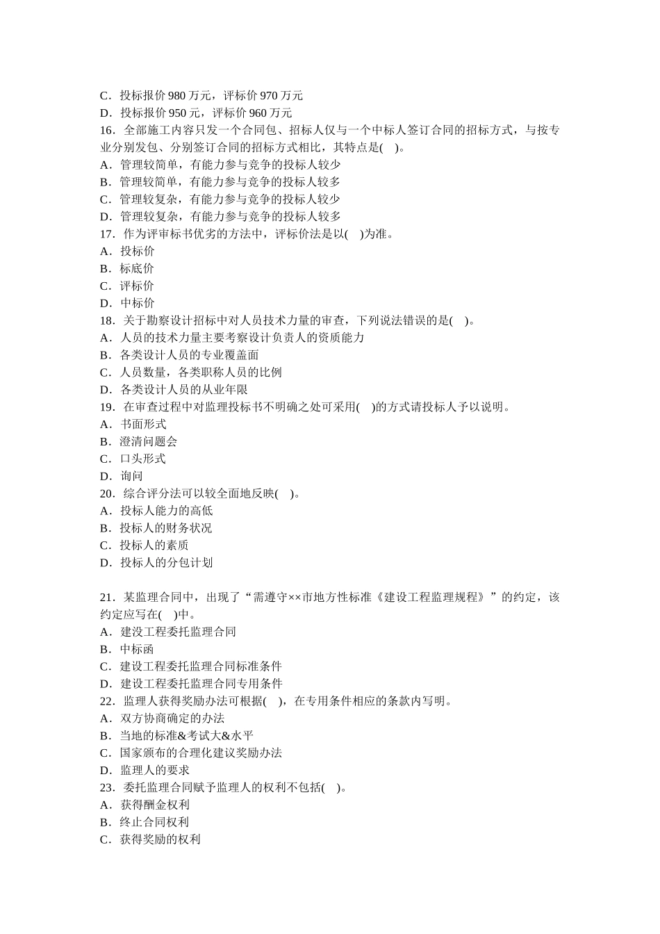 某年建设工程合同管理模拟试题一_第3页