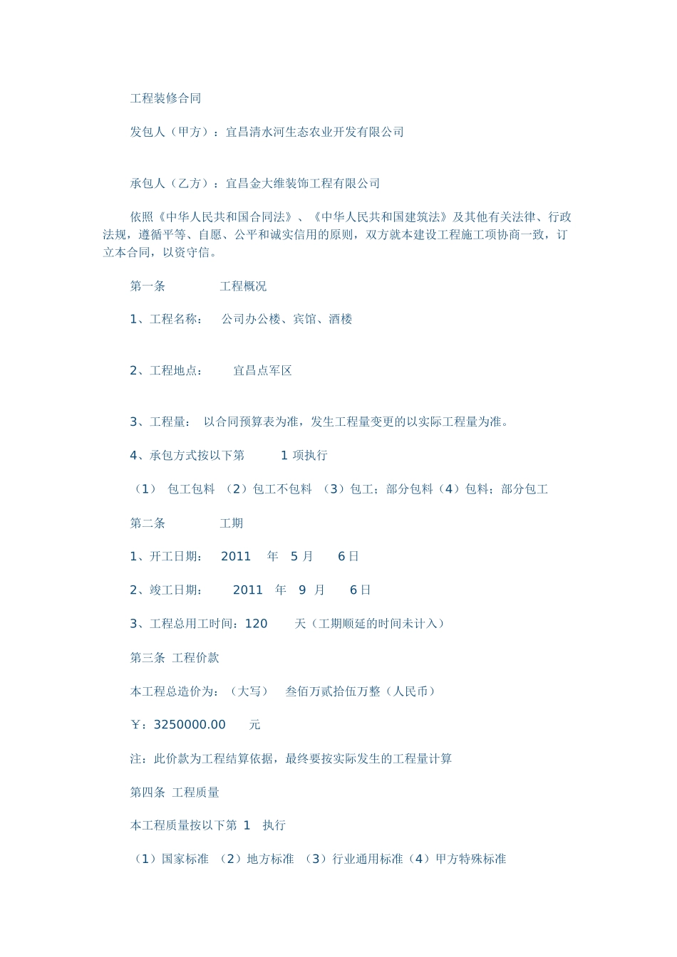 工程装修合同_第1页
