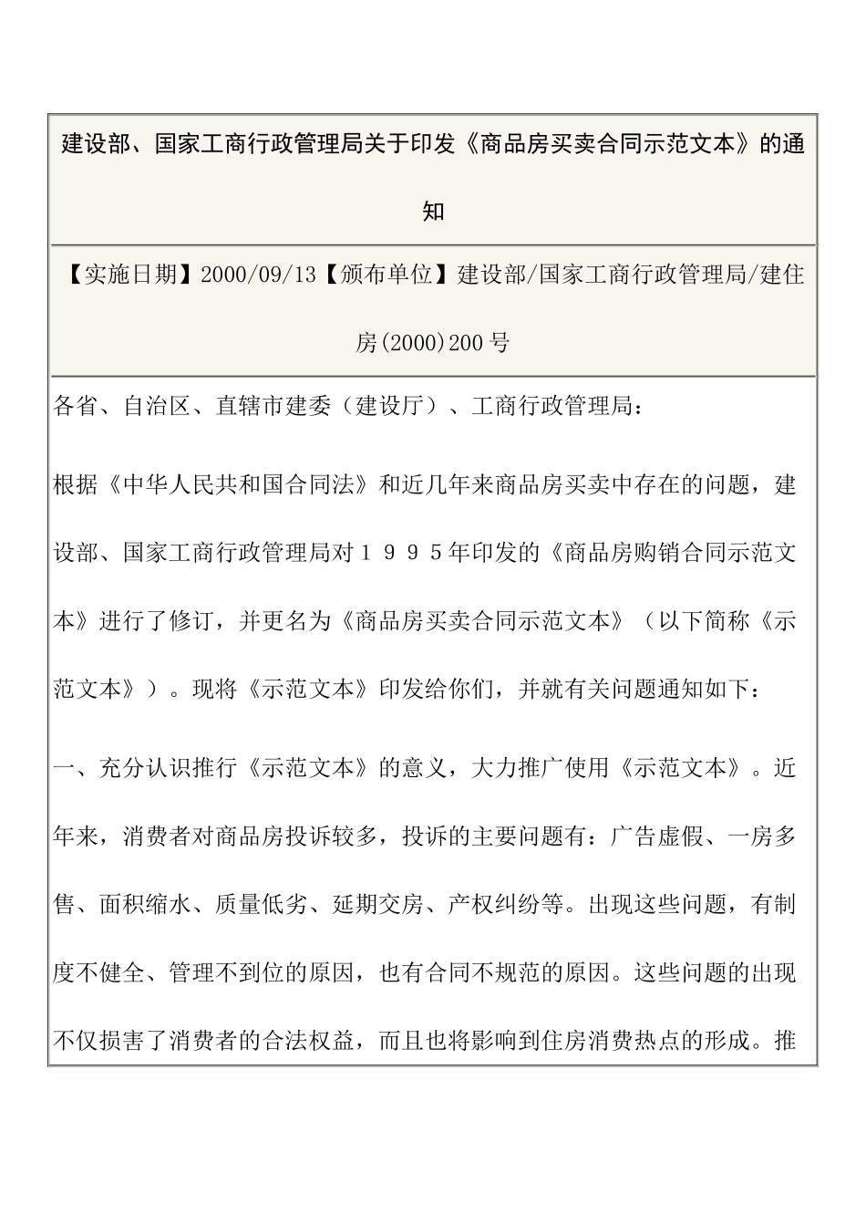 建设部、国家工商行政管理局关于印发《商品房买卖合同示范文本》的通知_第1页