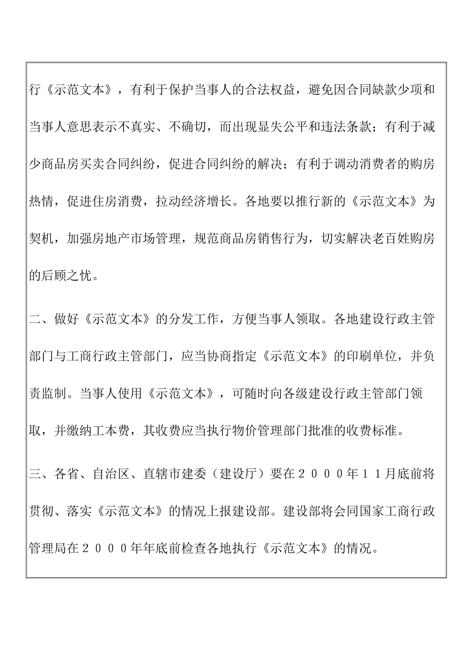 建设部、国家工商行政管理局关于印发《商品房买卖合同示范文本》的通知_第2页