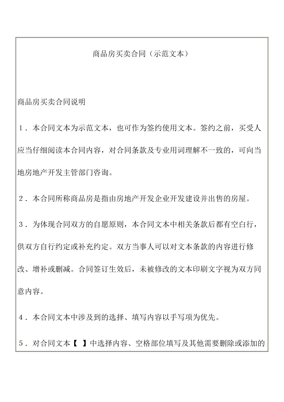 建设部、国家工商行政管理局关于印发《商品房买卖合同示范文本》的通知_第3页
