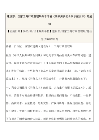建设部、国家工商行政管理局关于印发《商品房买卖合同示范文本》的通知