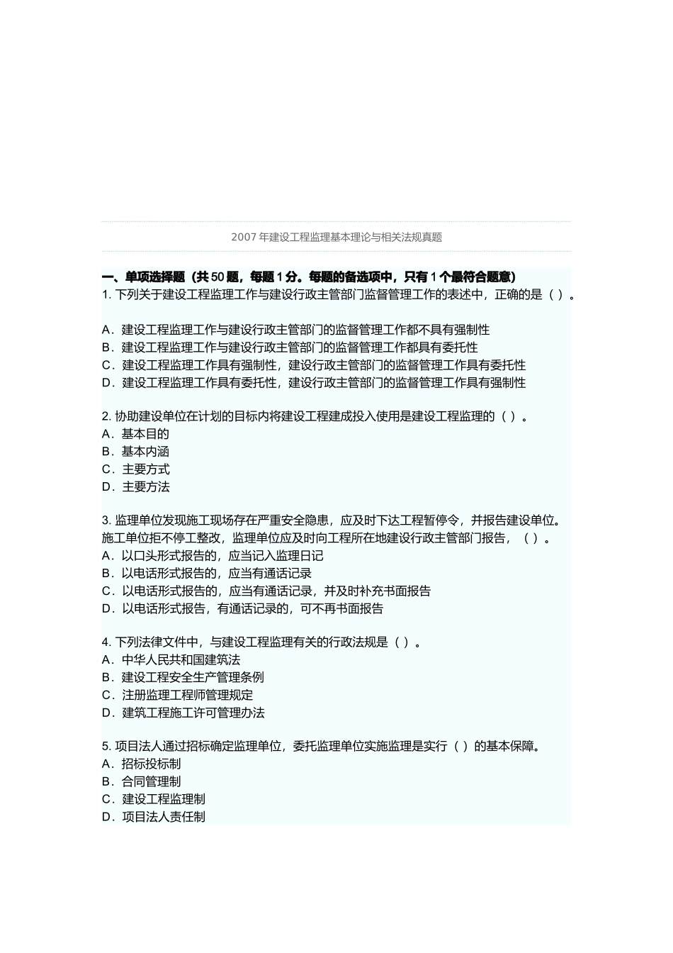 某年建设工程监理基本理论与相关法规真题_第1页