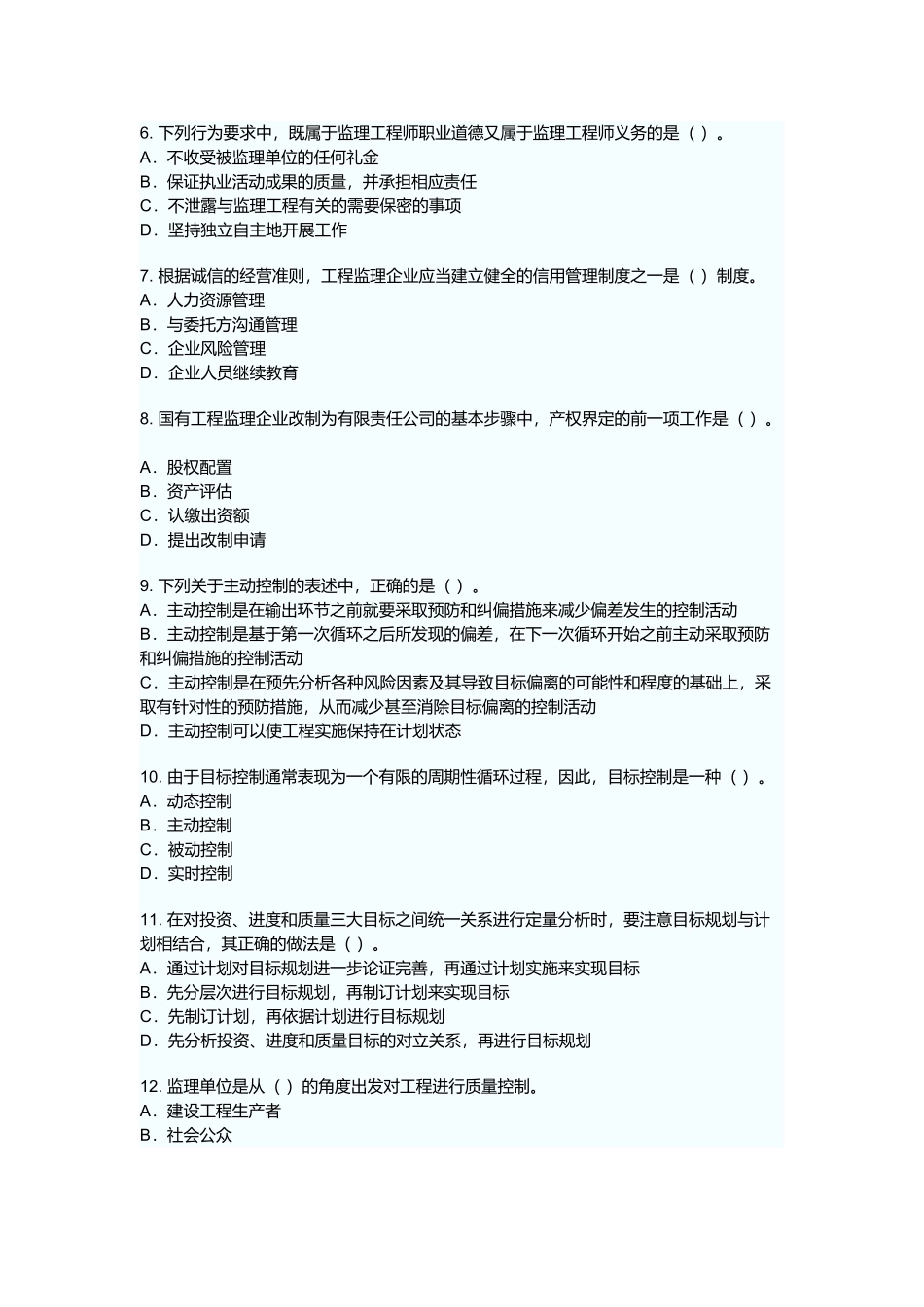 某年建设工程监理基本理论与相关法规真题_第2页