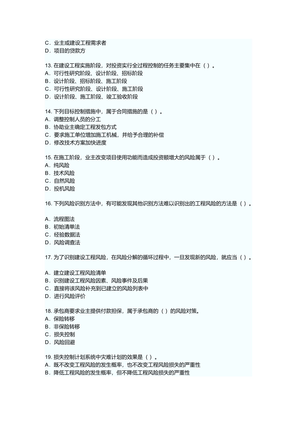 某年建设工程监理基本理论与相关法规真题_第3页