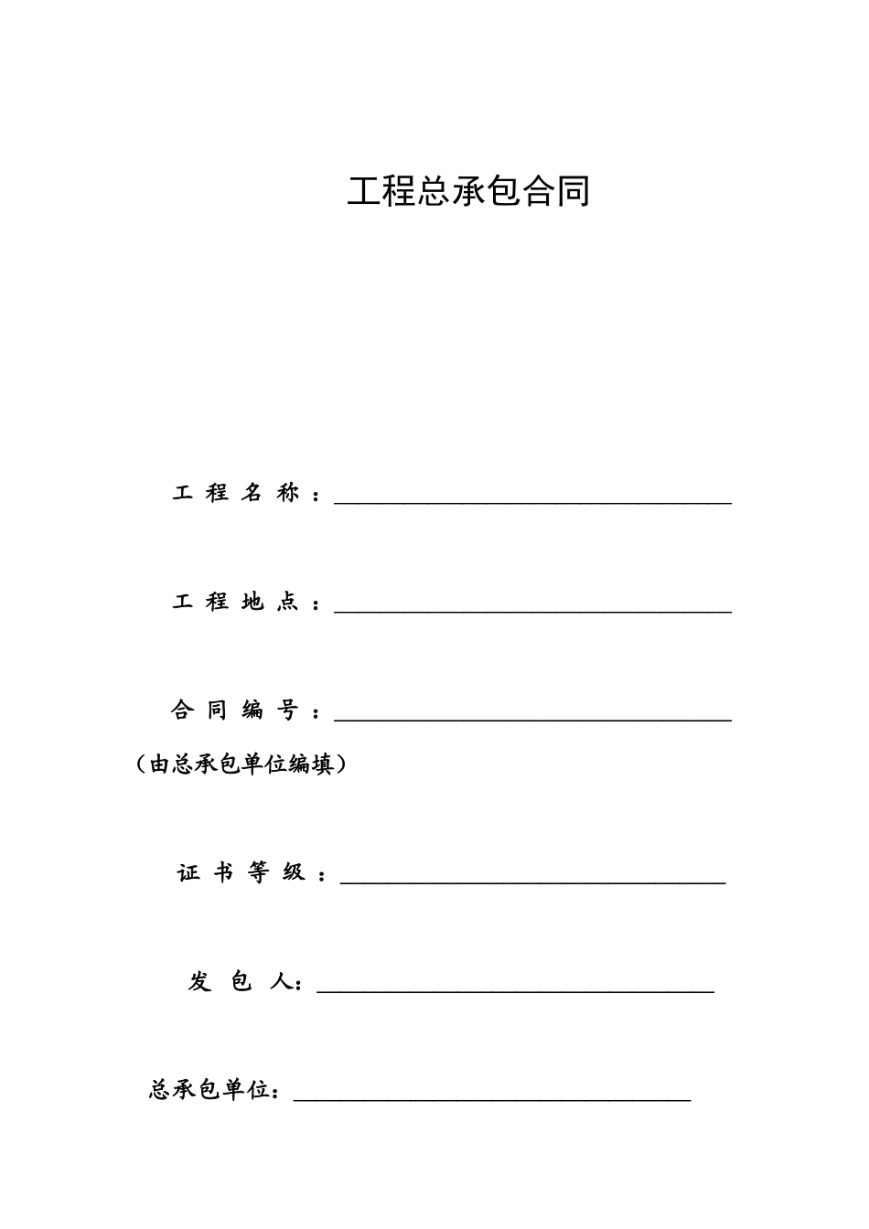 工程总承包合同电子版格式_第1页