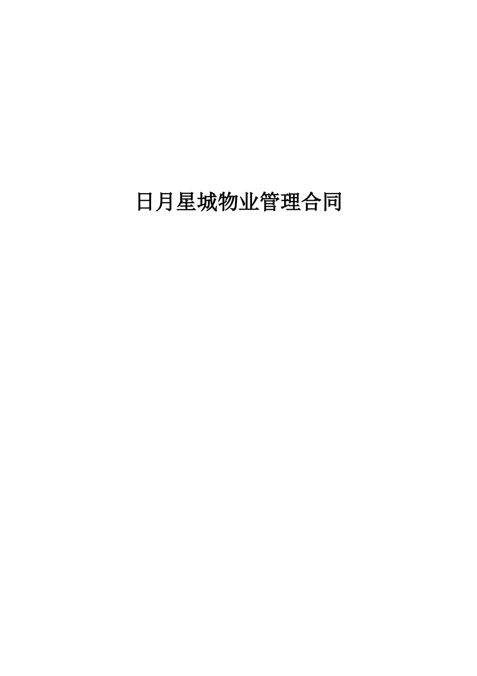 日月星城物业管理合同（DOC 24页）_第1页