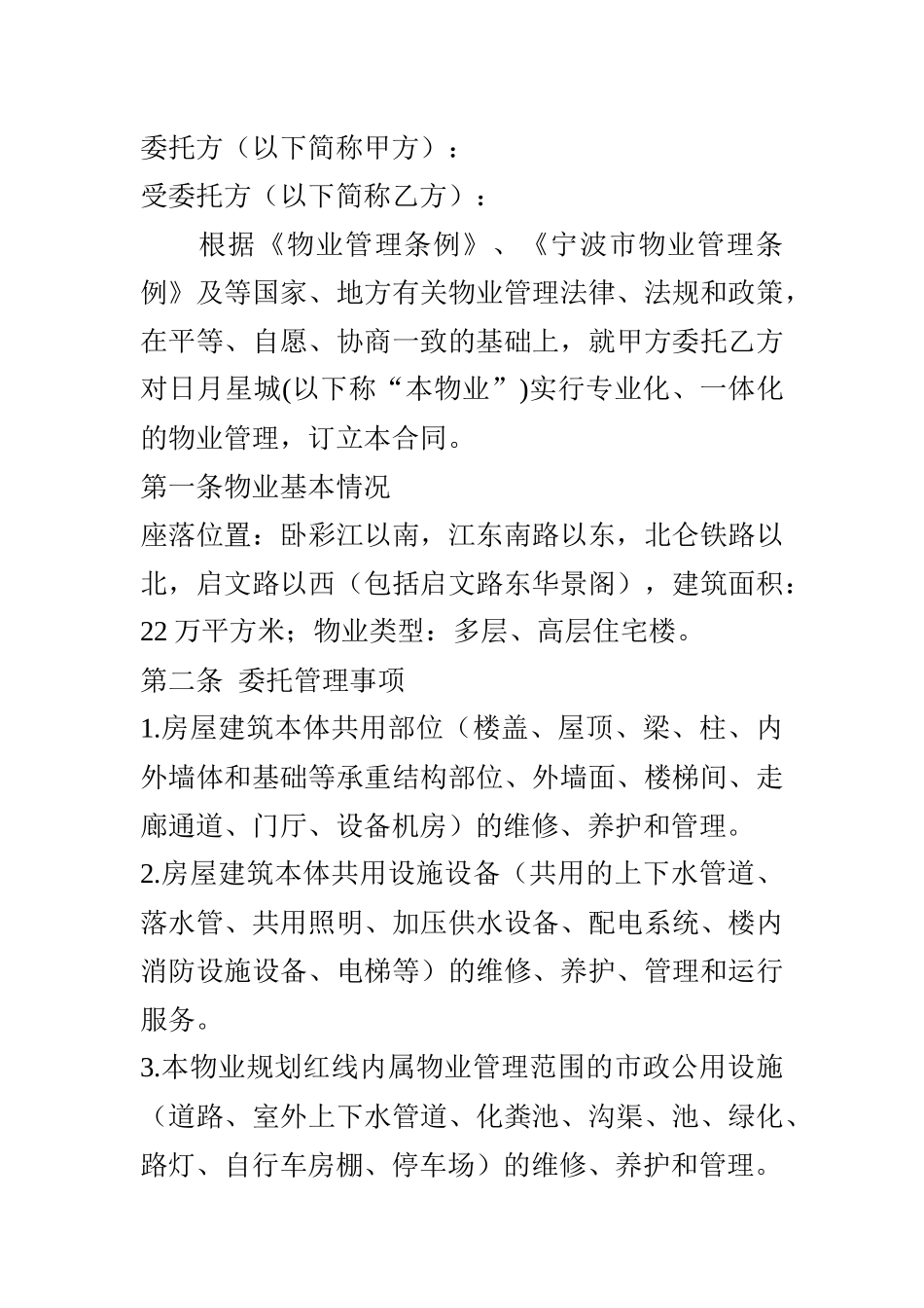 日月星城物业管理合同（DOC 24页）_第2页