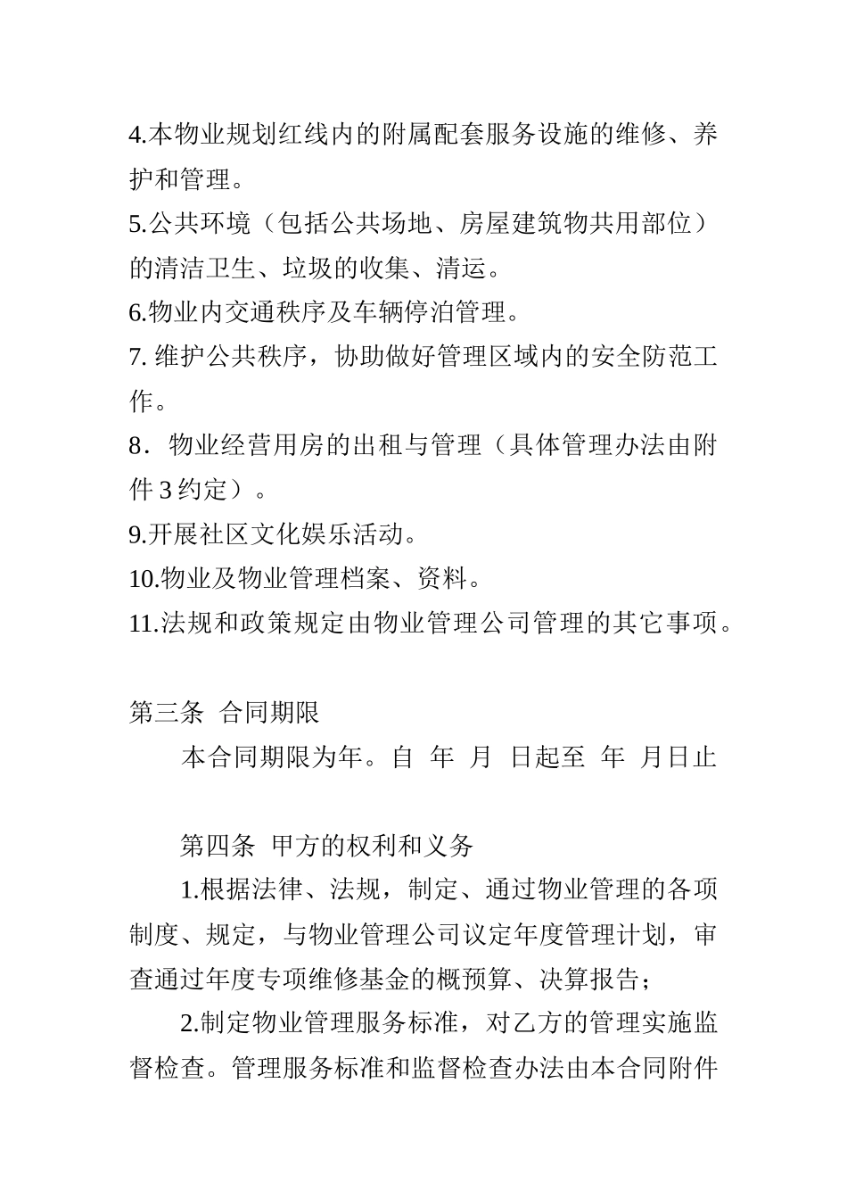 日月星城物业管理合同（DOC 24页）_第3页