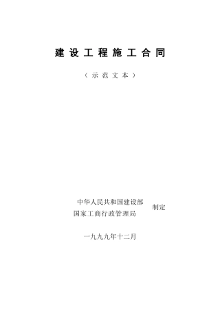 建设工程施工合同示范文本建设部制
