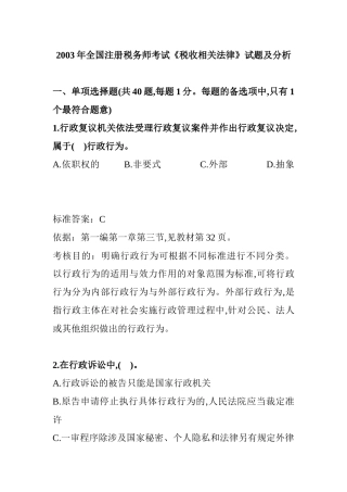 某年全国注册税务师考试之税收相关法律试题
