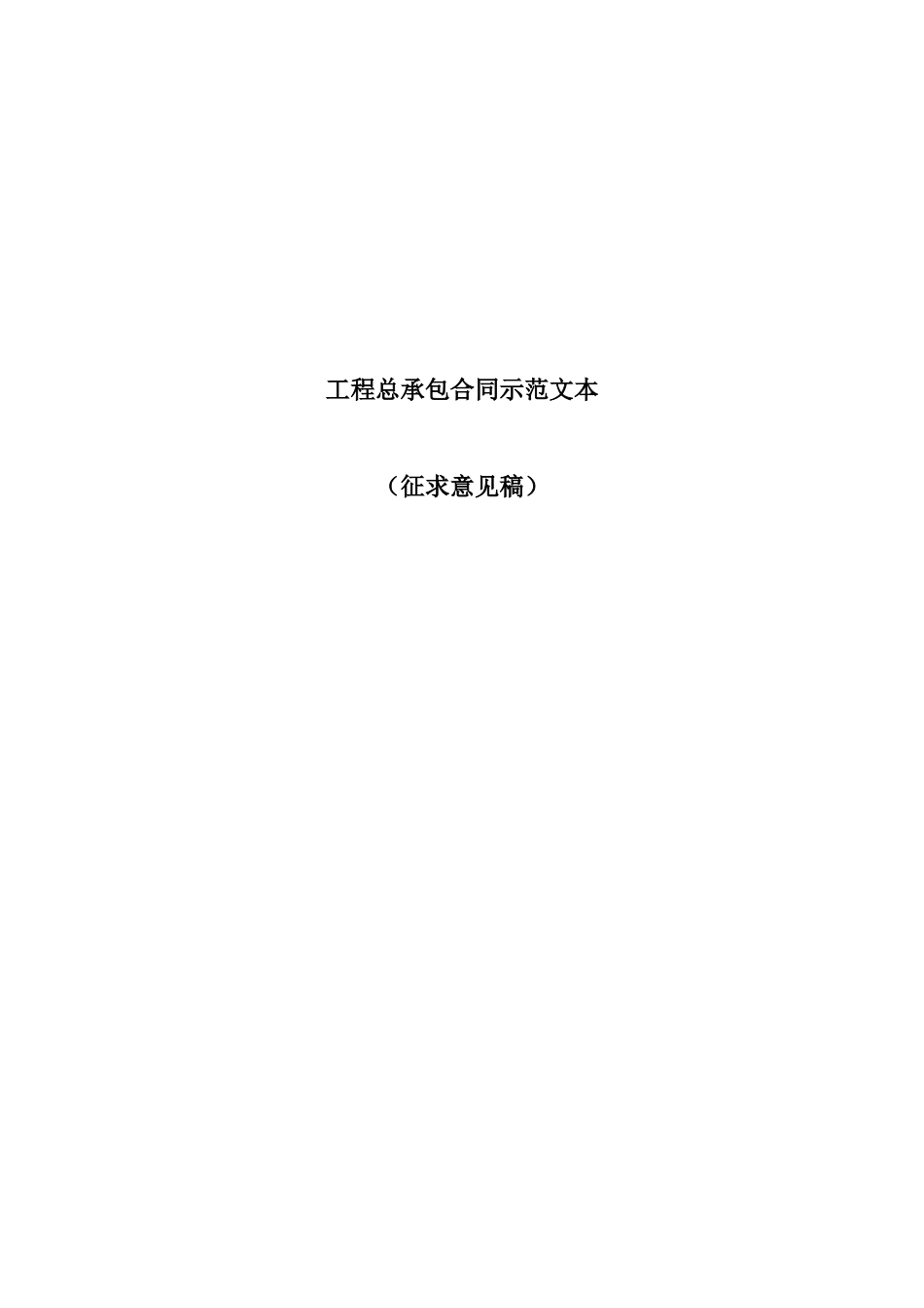 工程总承包合同范本_第1页