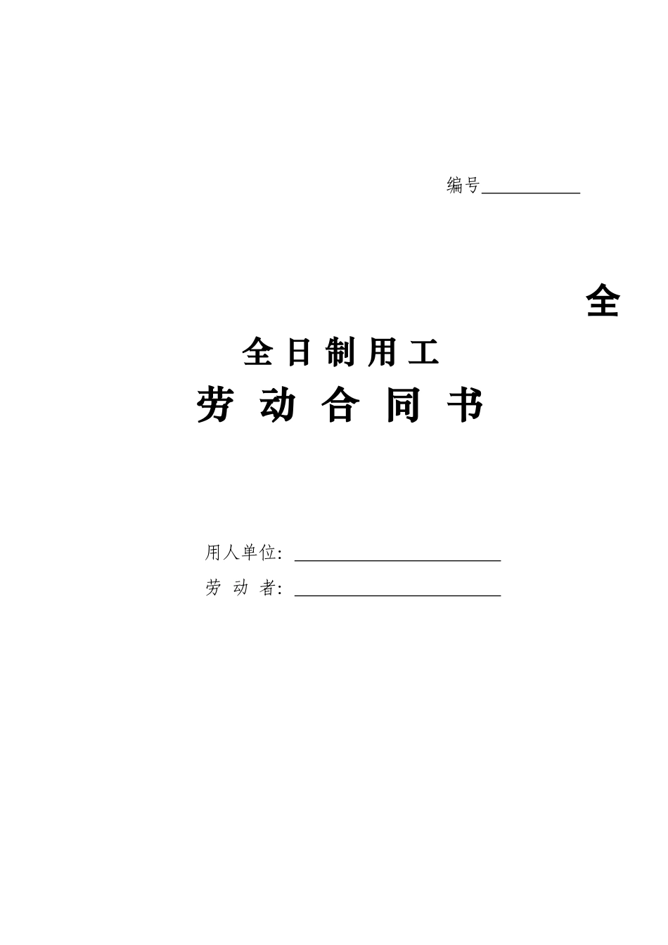 日制用工劳动合同书_第1页