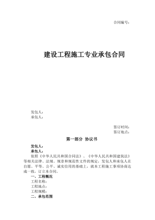 施工承包合同(DOC31页)