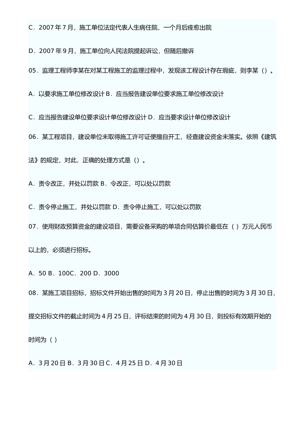 某年一级建造师建设法规真题_第2页