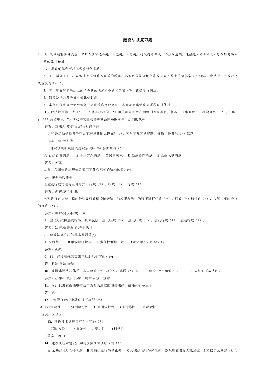 建设法规复习题_第1页