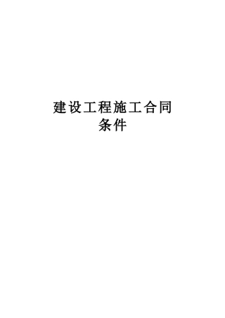 建设工程施工合同条件(2)(DOC14页)