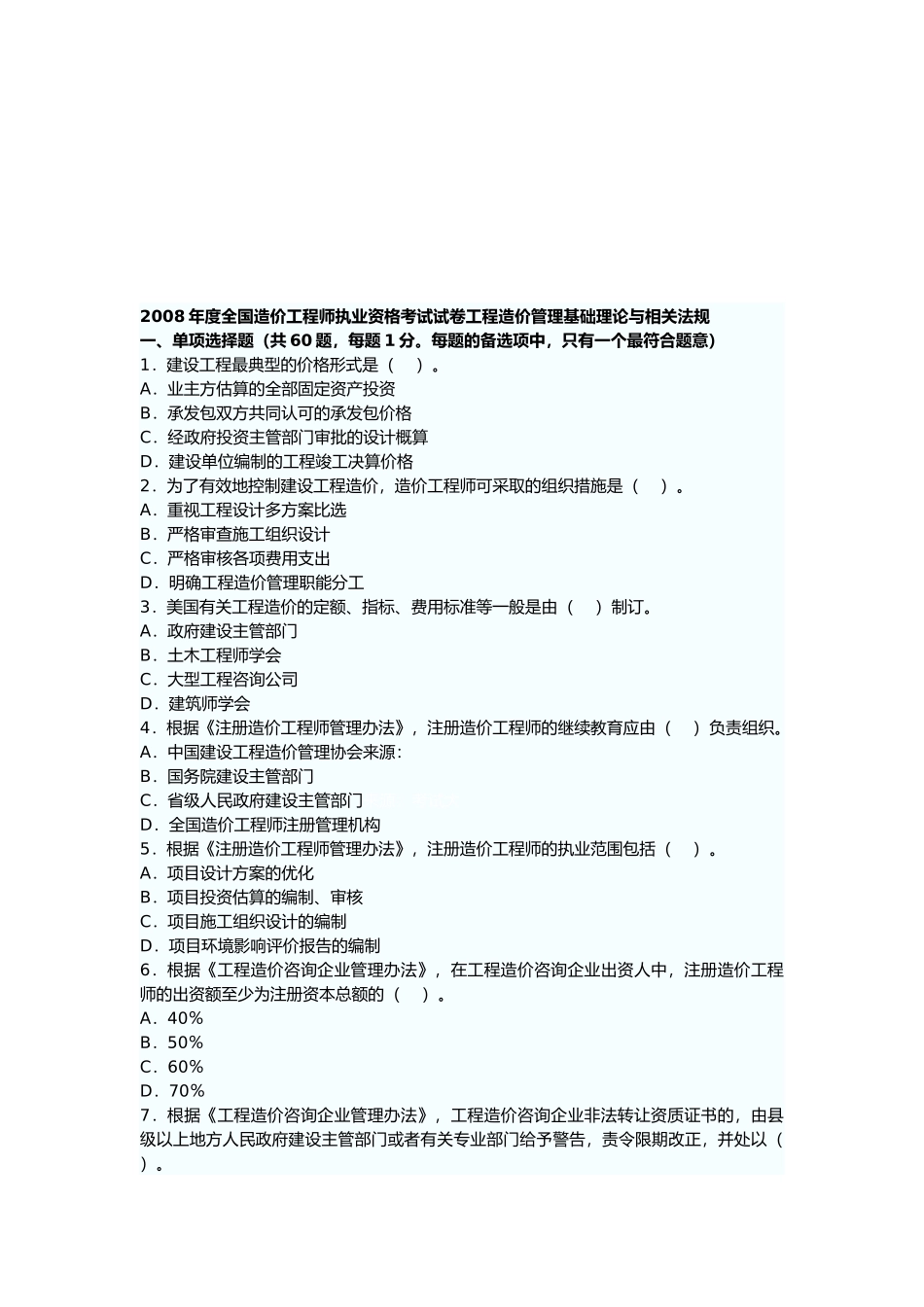 某年造价工程师《理论与法规》真题及答案_第1页